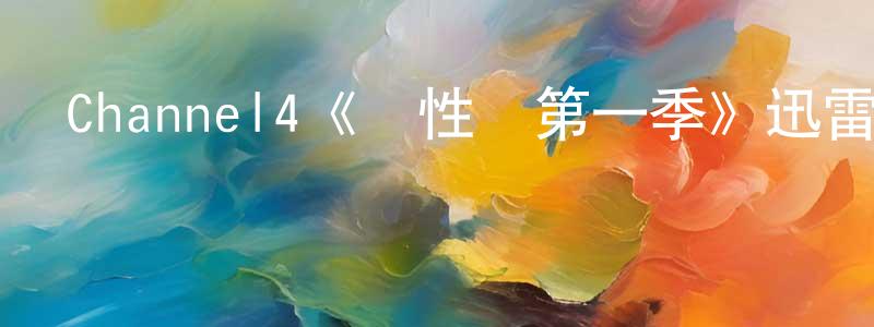 柏建國發布Channel4《雙性戀第一季》迅雷下載/在線觀看/百度云-都市/情感-美劇天堂